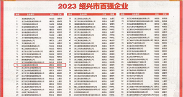 男人的大鸡巴操韩国美女的逼权威发布丨2023绍兴市百强企业公布，长业建设集团位列第18位